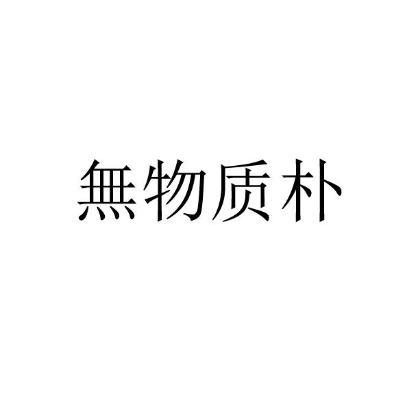 无物质朴