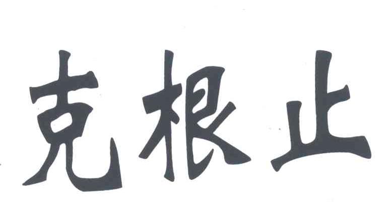 克根止