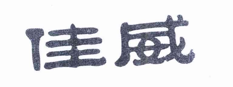 佳威