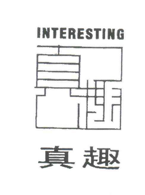 真趣;INTERESTING