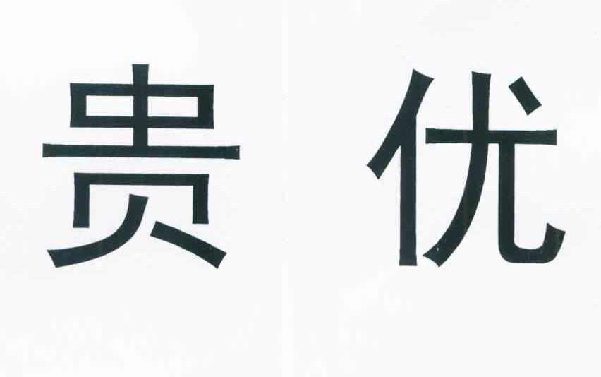 贵优
