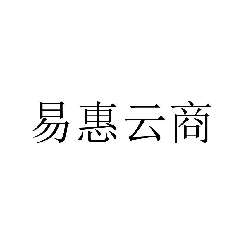 易惠云商