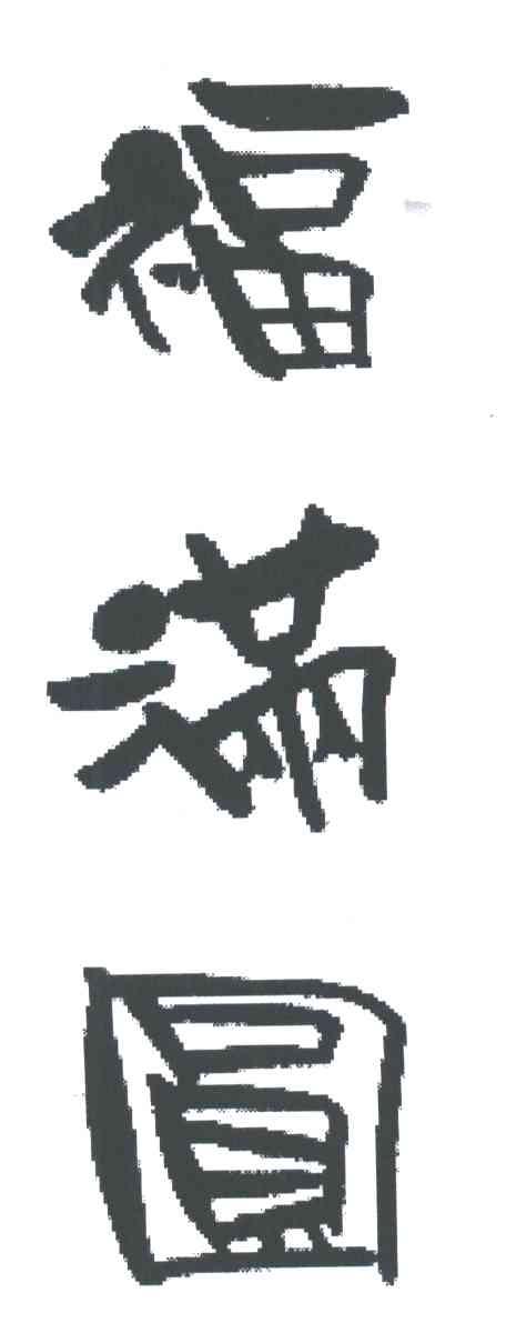 福满圆