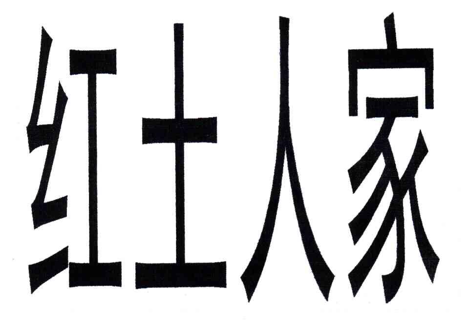 红土人家