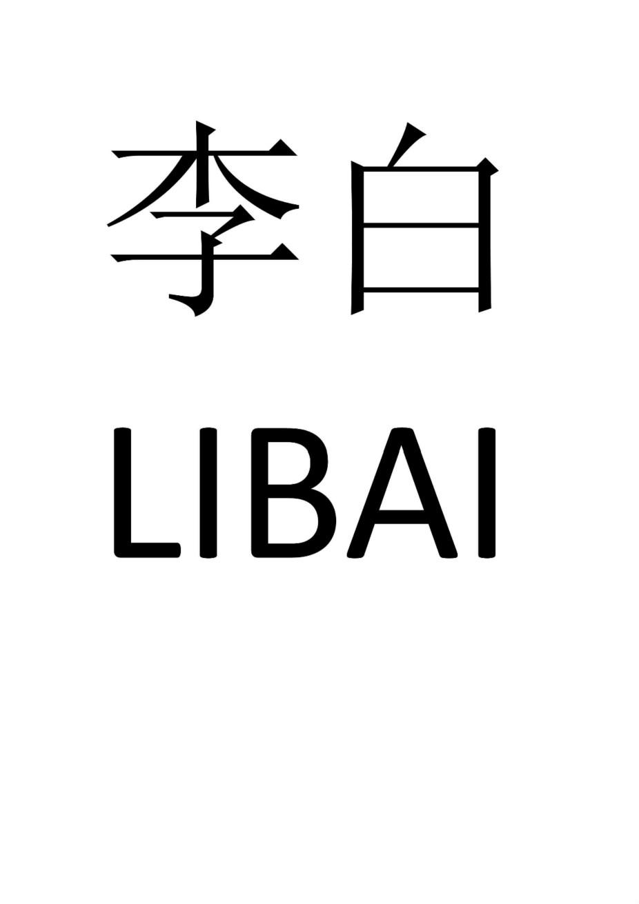 李白