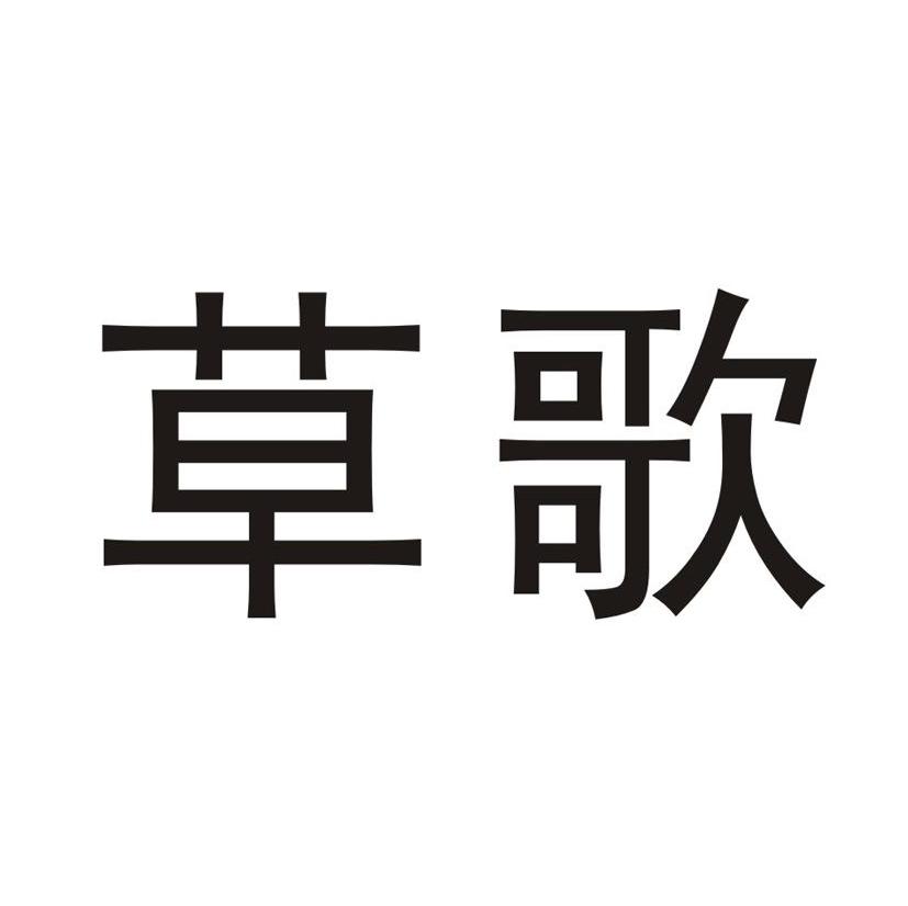 草歌
