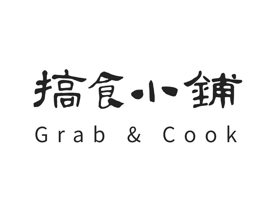 搞食小铺 GRAB & COOK