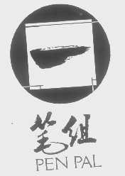 笔组   PEN PAL