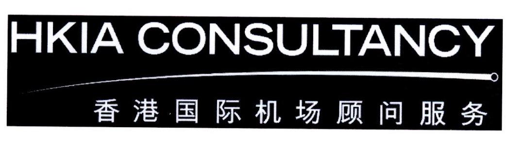 香港国际机场顾问服务 HKIA CONSULTANCY