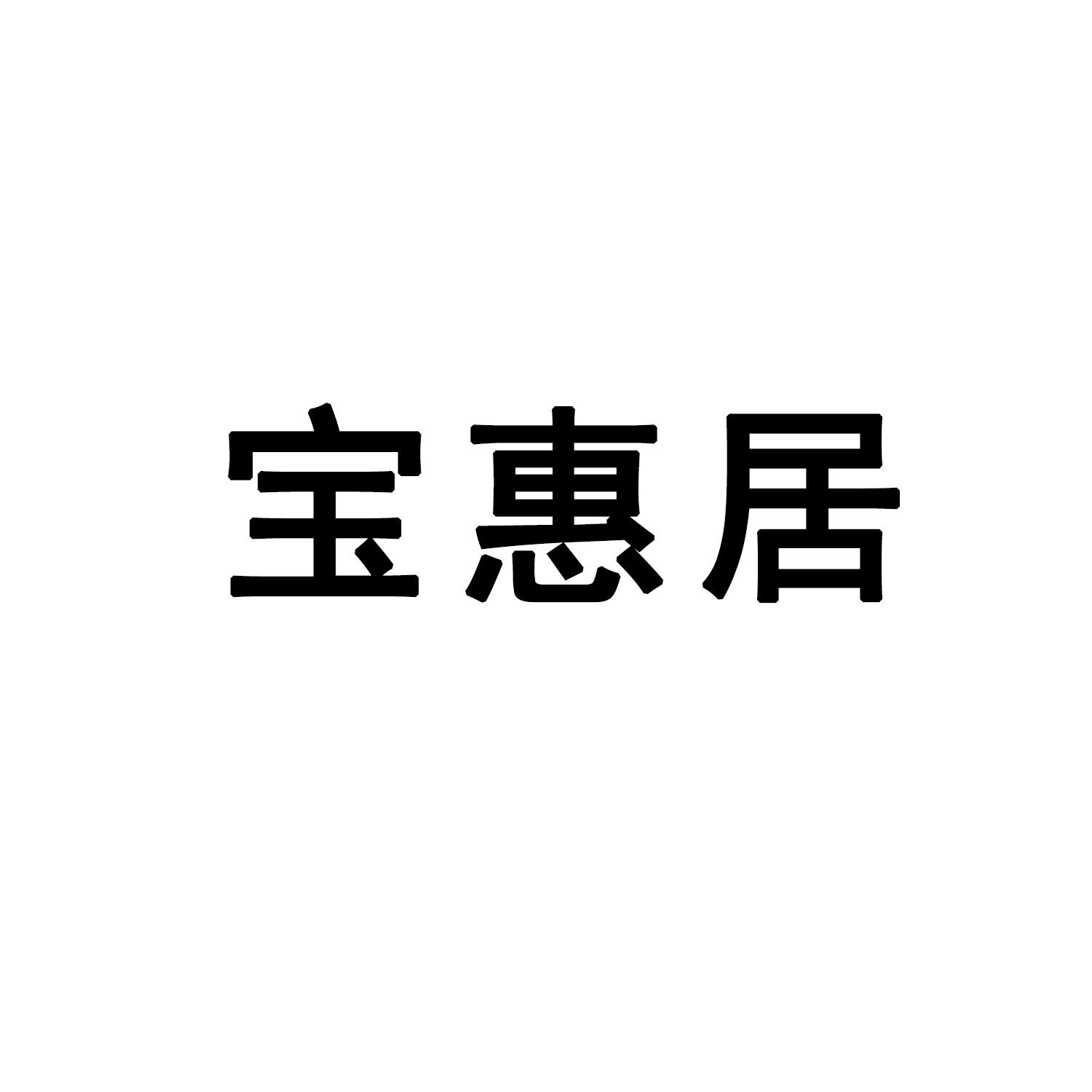 宝惠居