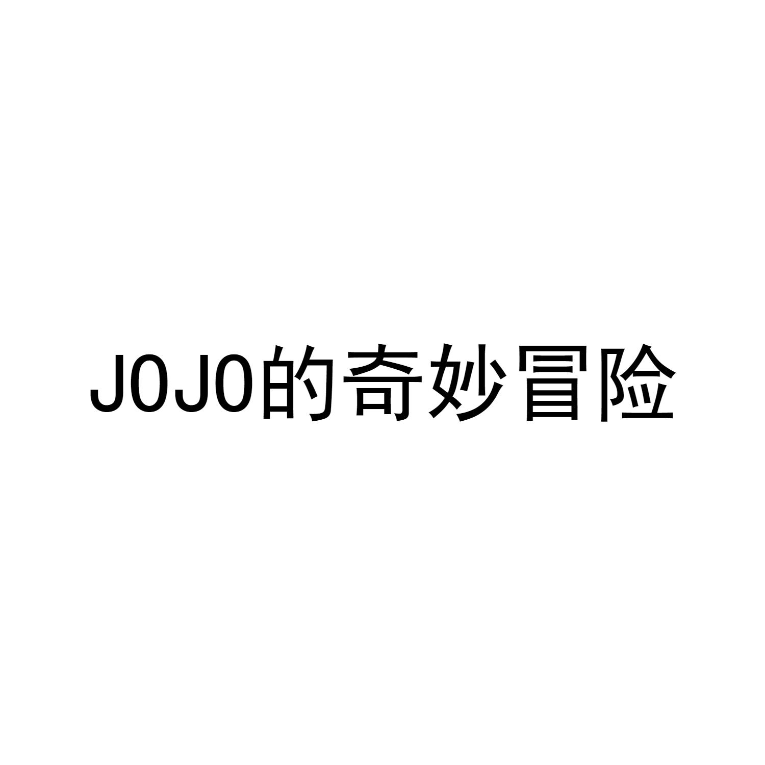 JOJO的奇妙冒险