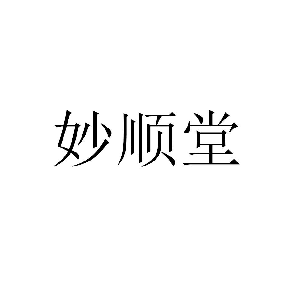 妙顺堂