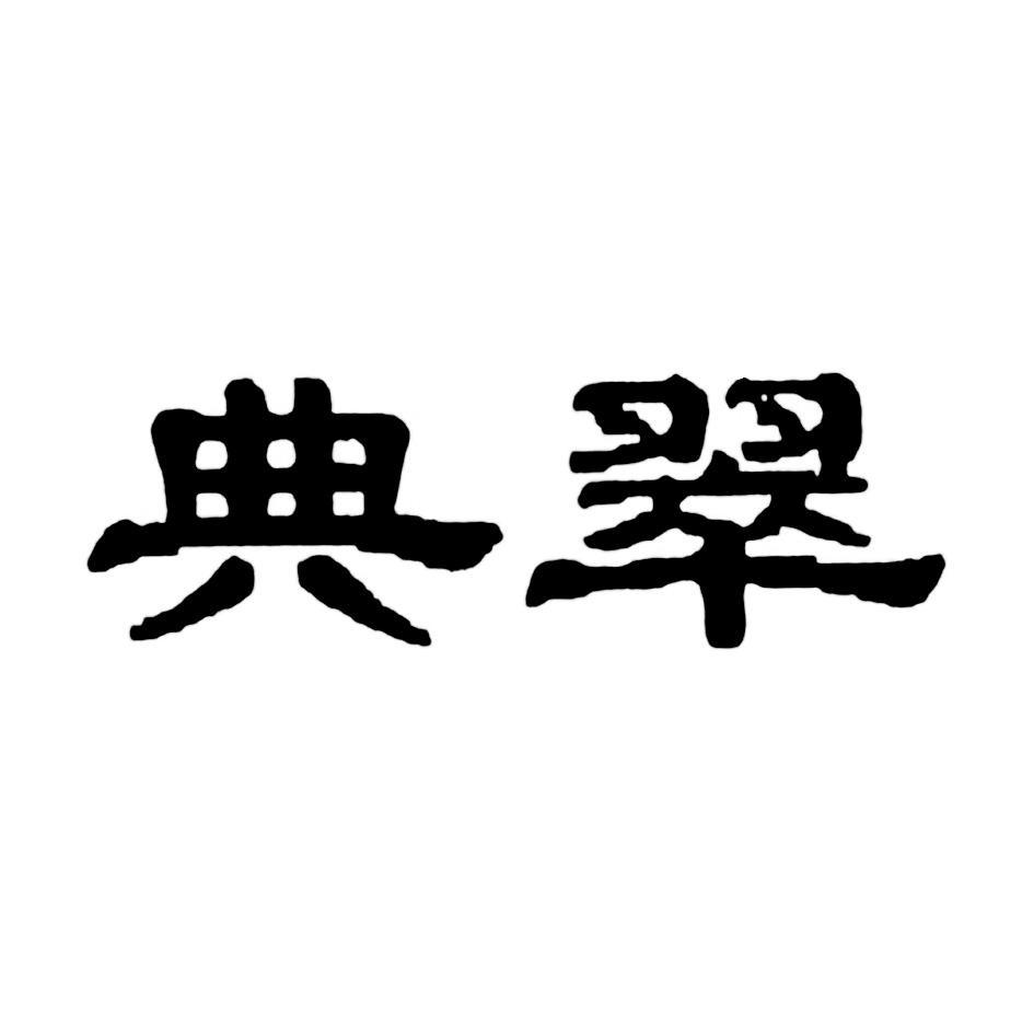 典翠