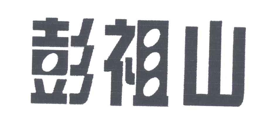 彭祖山