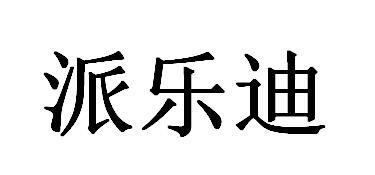 派乐迪