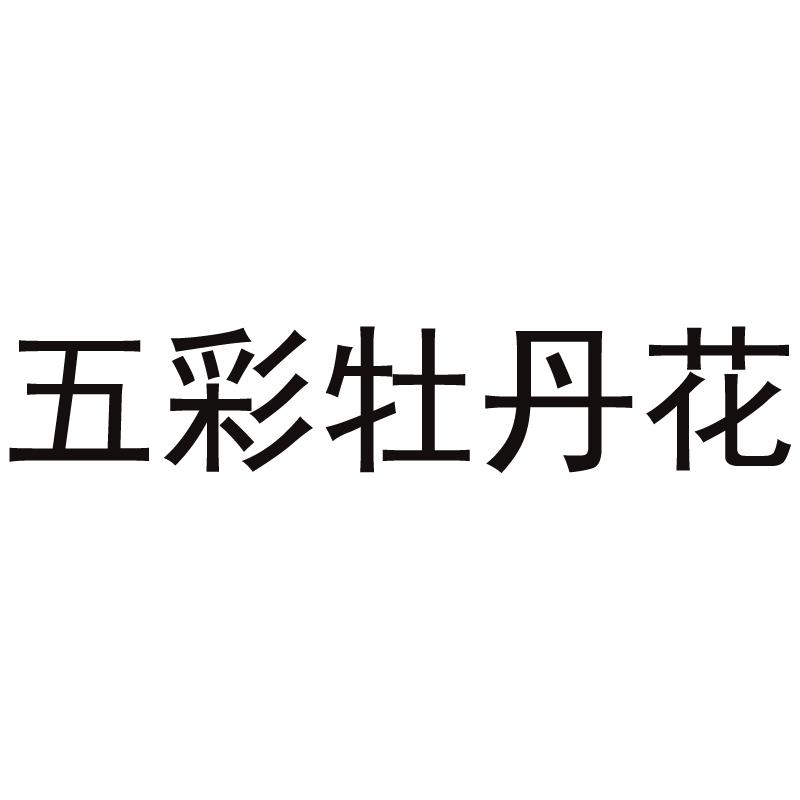 五彩牡丹花