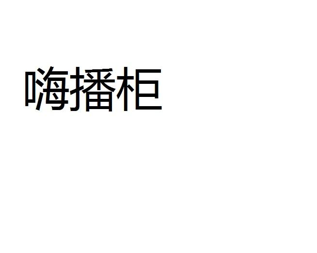 嗨播柜