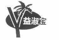 益淑宝