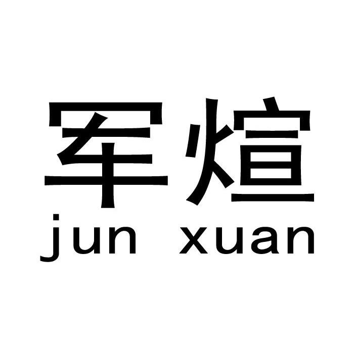 军煊
