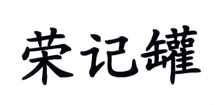 荣记罐