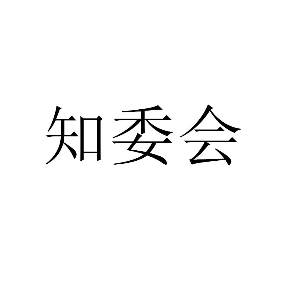 知委会