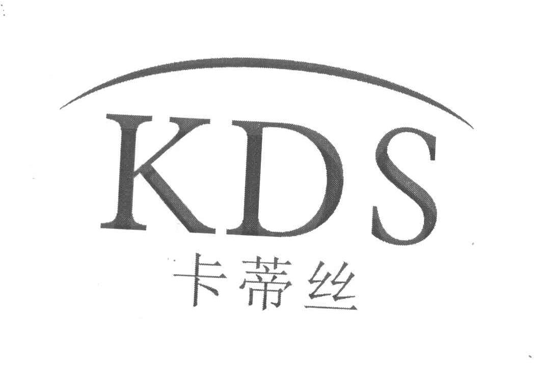 卡蒂丝 KDS