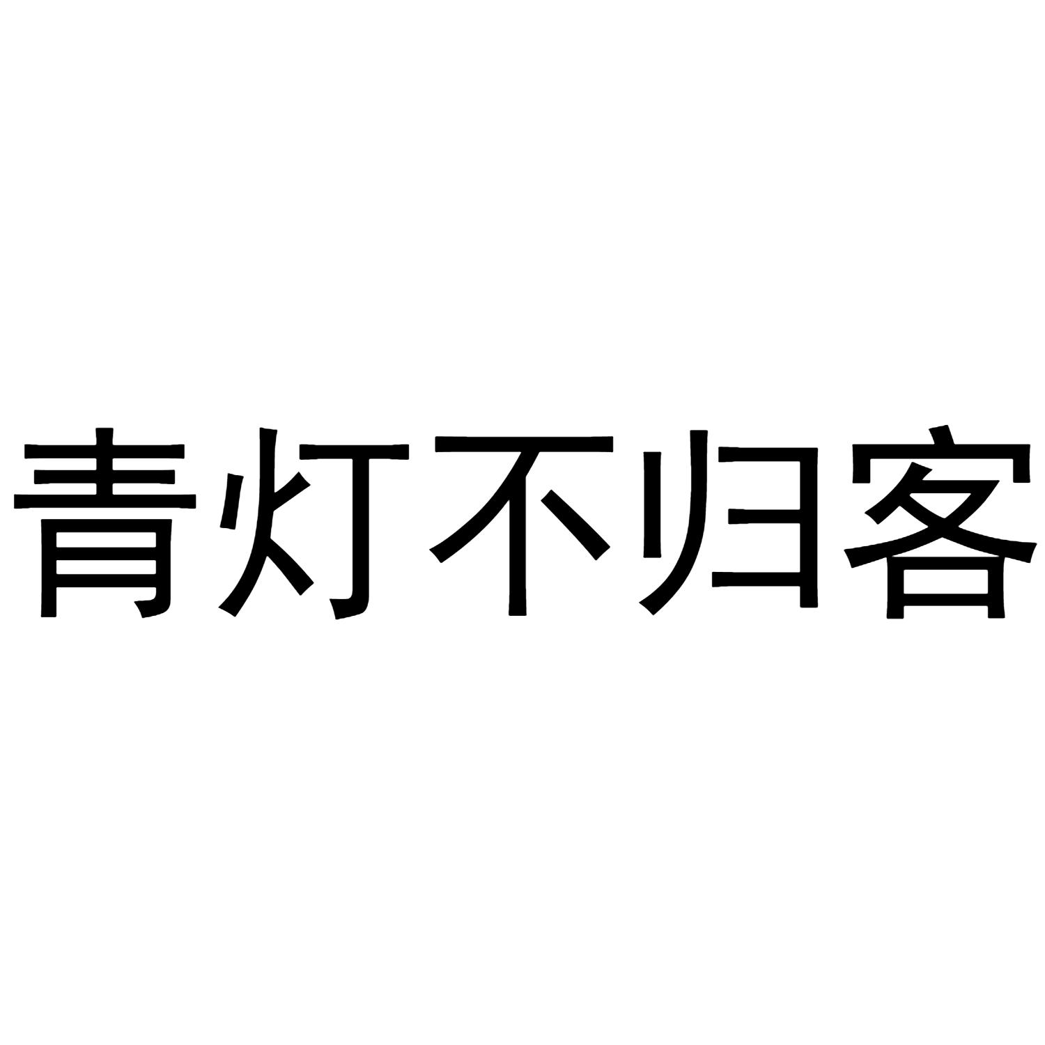 青灯不归客