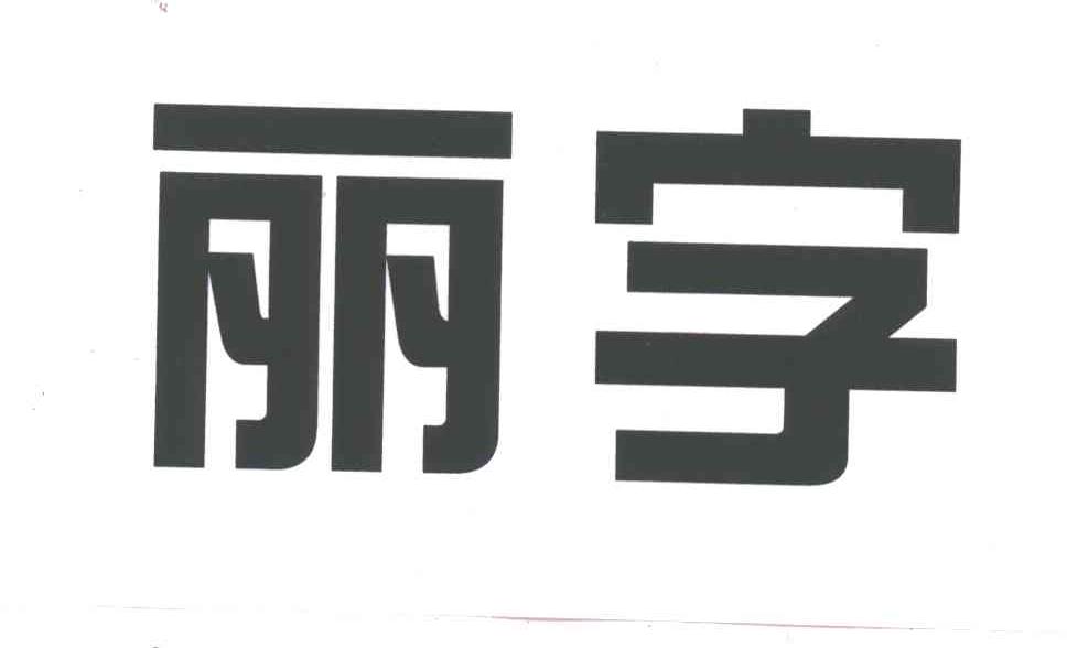 丽字
