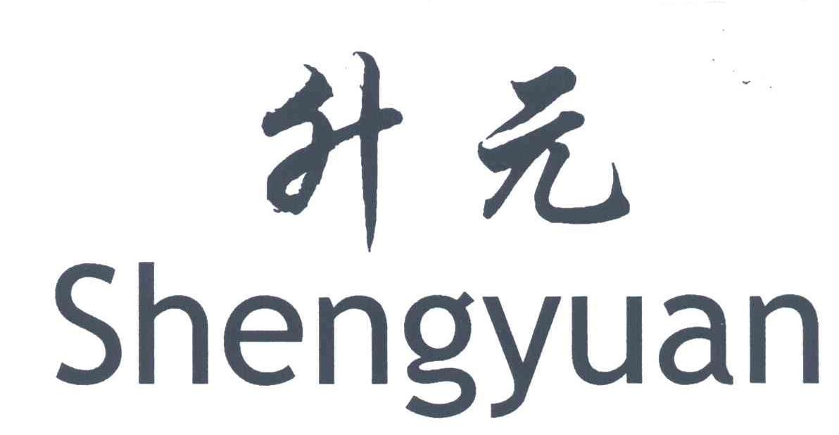 升元
