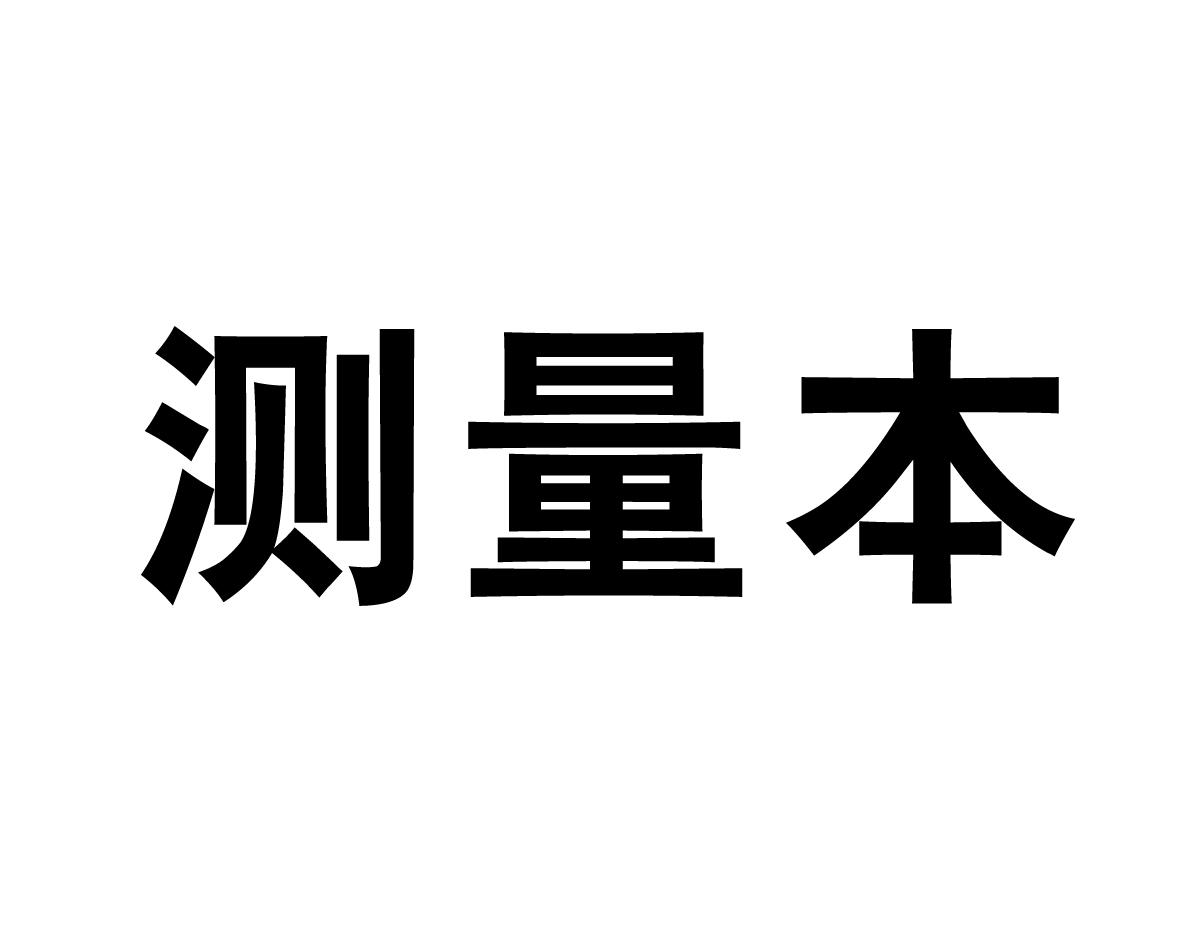 测量本