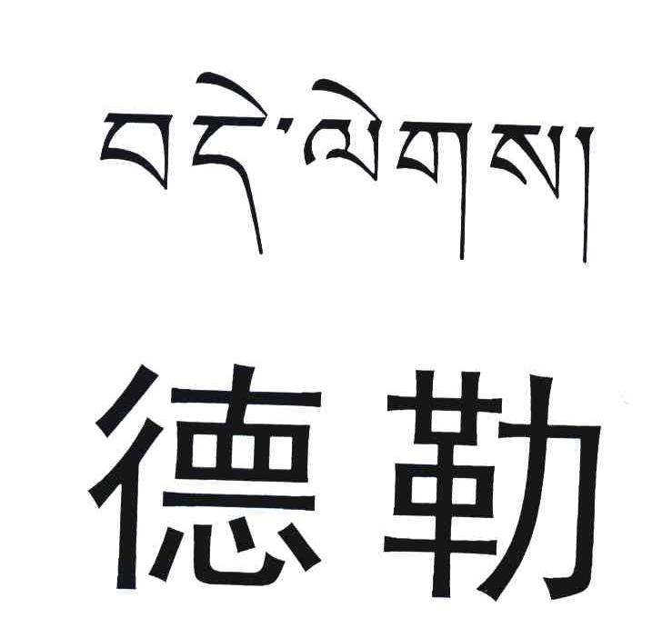 德勒