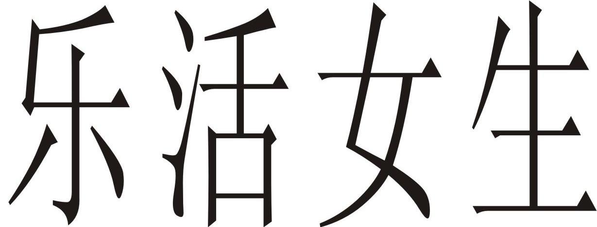 乐活女生