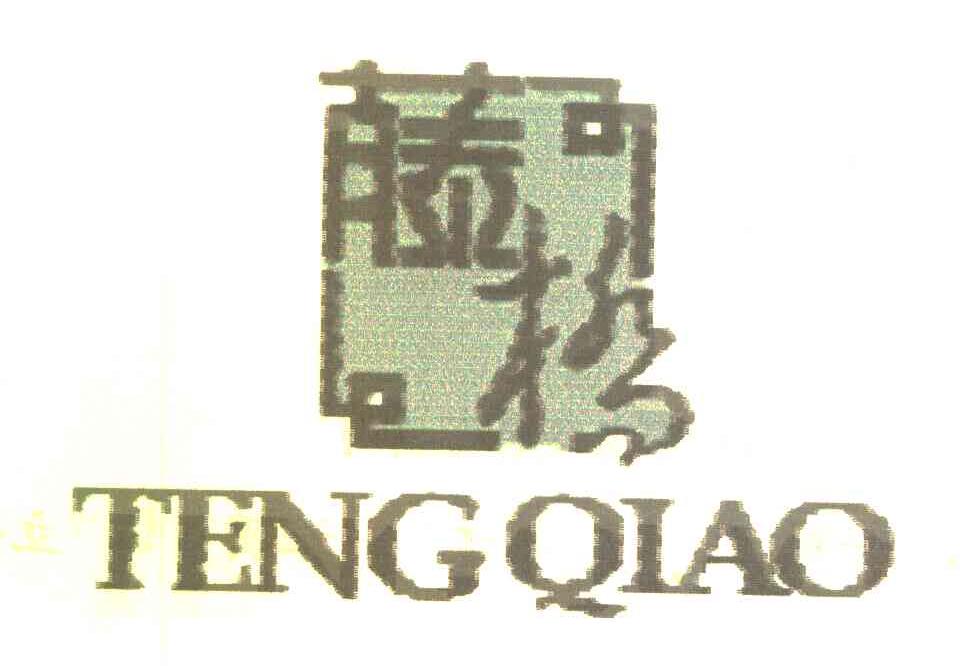 藤桥