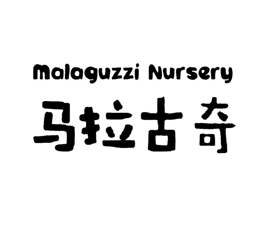 马拉古奇 MALAGUZZI NURSERY