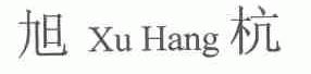 旭杭
