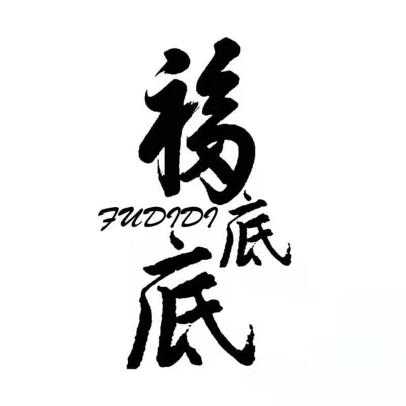福底底