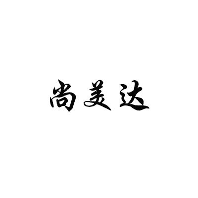 尚美达