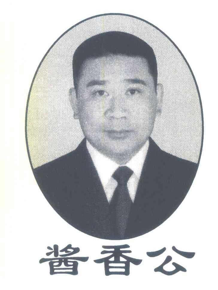 酱香公