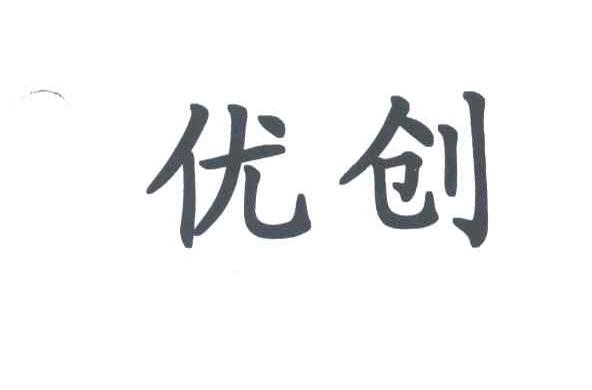 优创
