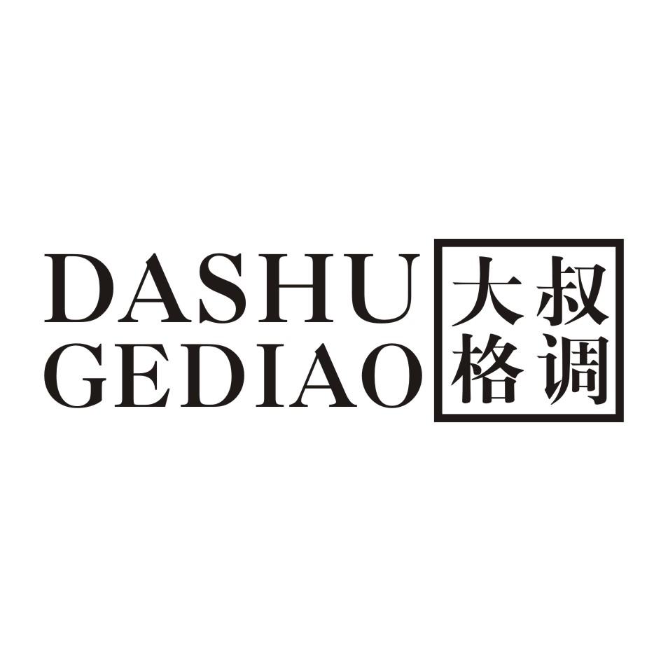 大叔格调
