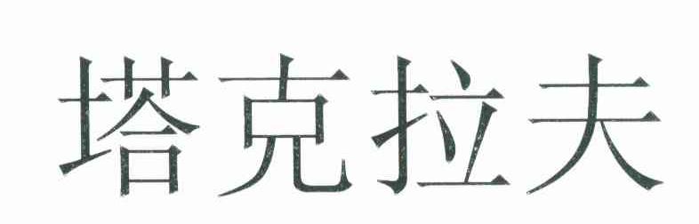 塔克拉夫