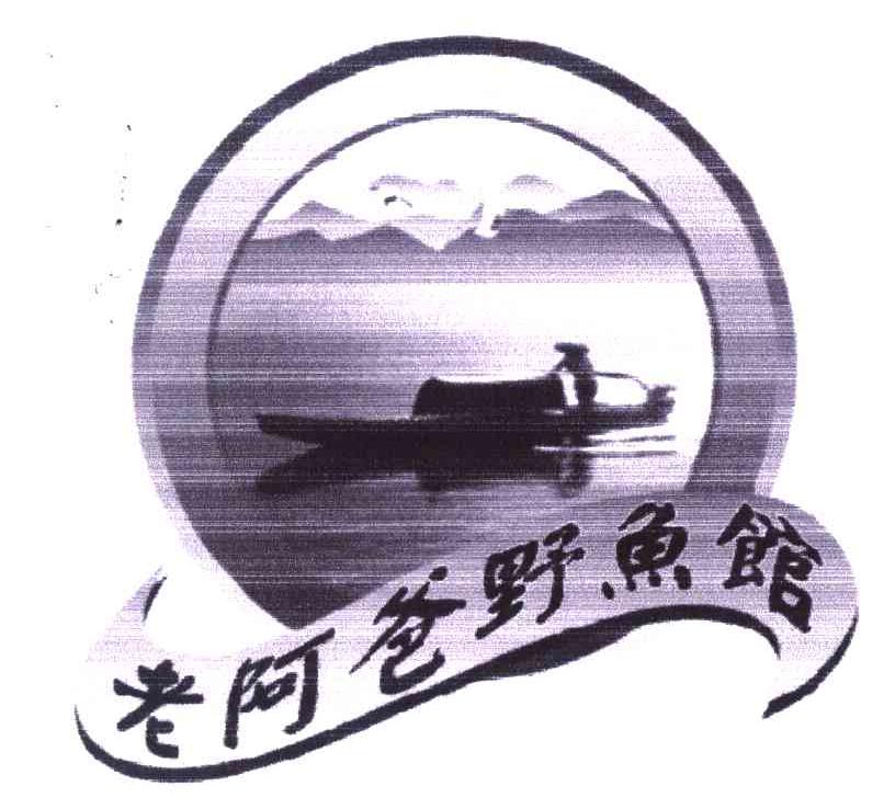老阿爸野鱼馆