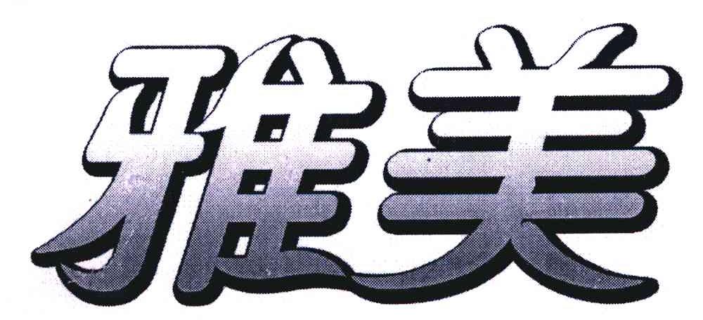 雅美
