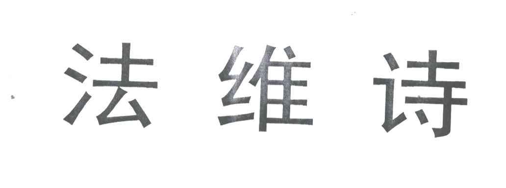 法维诗