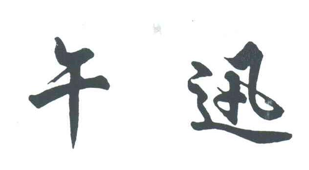 午迅