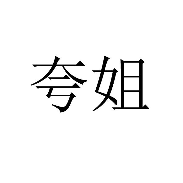夸姐