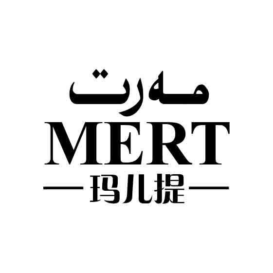 玛儿提 MERT