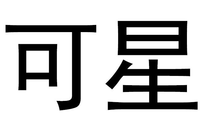 可星