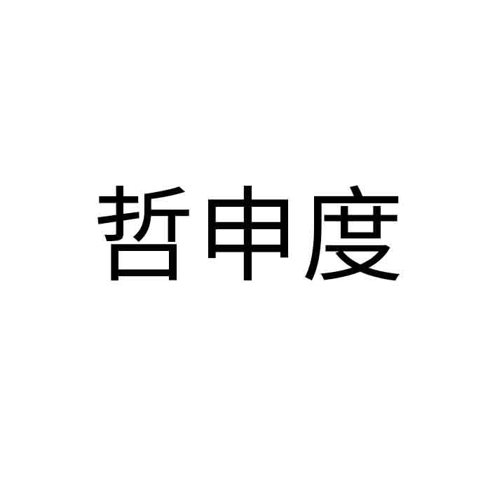 哲申度