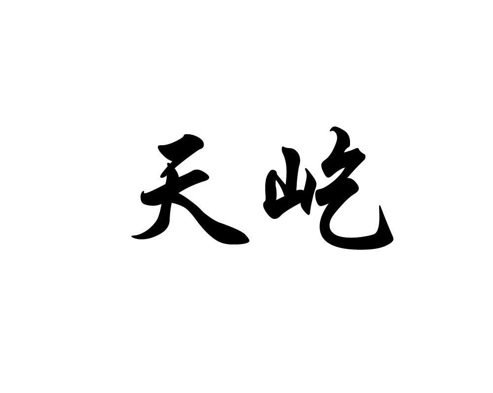 天屹